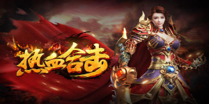 《热血合击》大额累充活动