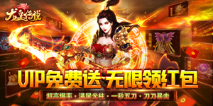 《龙皇传说》单日充值活动