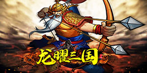 《龙曜三国》单日累充道具活动