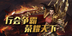《猎龙之征》单日累充活动