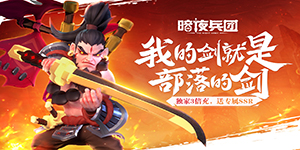 《暗夜兵团》永久单日累计充值活动
