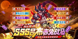 《卧龙三国》转游活动