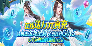《剑圣无双》永久历史累计充值活动