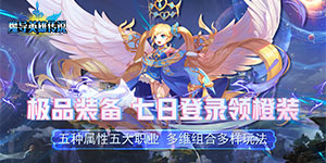 《魔导英雄传说》转游活动