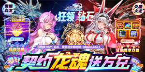 《战斗吧龙魂》单日累充活动