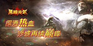 《暗黑美杜莎传奇》冠名活动