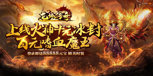 《龙城传奇》永久货币返利活动
