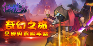 《仙魔劫》永久累计活动