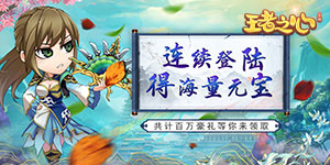 《王者之心》单日累充自选活动