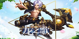 《龙之歌》单笔充值活动