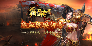 《霸刀传奇》日常返利
