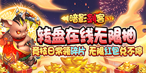 《暗影剑客》永久累充活动