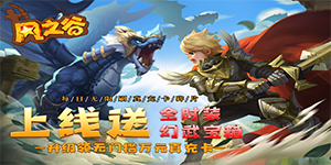《风之谷》转游活动
