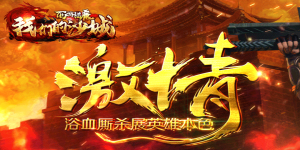 《我们的沙城》区服冠名活动