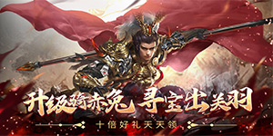 《三国志名将传》转游活动