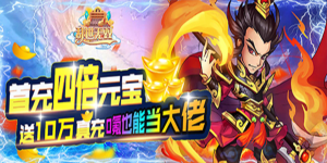 《乱世无双》历史累充活动