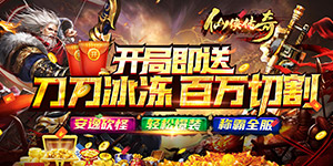 《仙侠传奇》服务器冠名活动