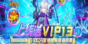 《神魔诛天》单日累充活动