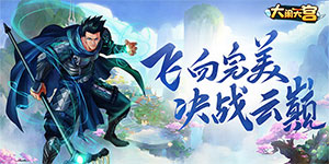 《 大闹天宫》日常返利