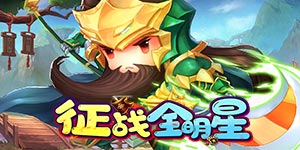 《征战全明星》历史累充活动