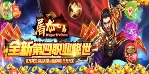 《屠龙兄弟》神豪限定大礼包