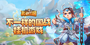 《真·战三国》转游活动