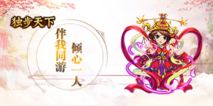 《独步天下》转游活动