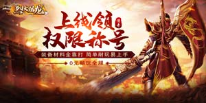 《烈火屠龙》转游活动