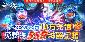 《剑镇三界》转游活动