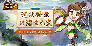 《三国霸》单日大额活动