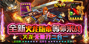 《烈焰屠神》日常返利
