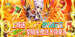 《超神之刃》永久累充活动