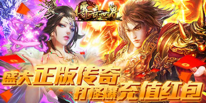 《传奇世界》转游活动