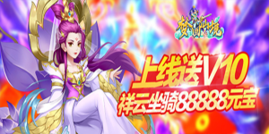 《梦回仙境》转游活动
