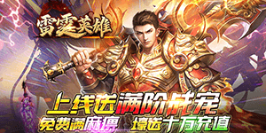 《雷霆英雄》日常返利