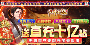 《仙神之怒》日常返利
