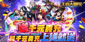 《王者大冒险》累充活动
