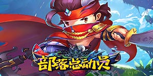 《部落总动员》累充活动