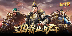 《主公争霸》永久累充活动