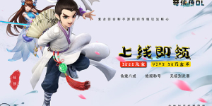 《奇侠传》单笔充值返利活动