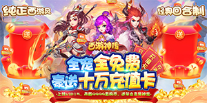 《西游神传》冠名活动