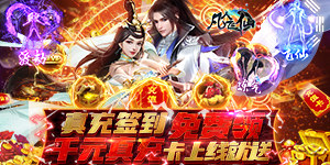 《凡人飞仙传》充值返利