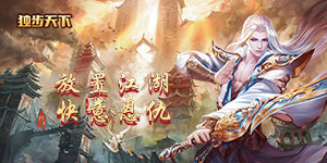 《独步天下》历史累充