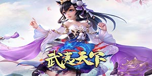 《武夷天下》充值返利