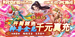 《炼妖记》 区服冠名活动