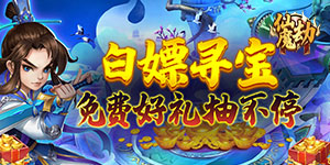 《仙魔劫》常驻超值额外活动