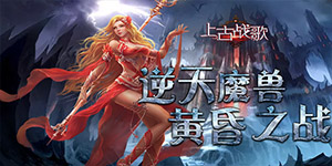 《上古战歌》日常钻石返利活动