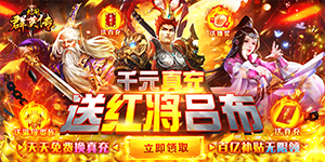 《太阁群英传》单日大额福利