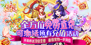 《跑跑西游记》转游福利