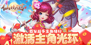 《仙境苍穹》转游福利